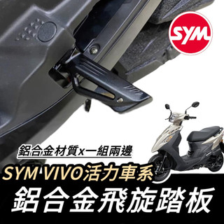 【現貨🔥好安裝】SYM 三陽 飛旋踏板 踏板 活力125 活力 VIVO 專用 鋁合金 腳踏後移 腳踏板 飛炫踏板 改裝