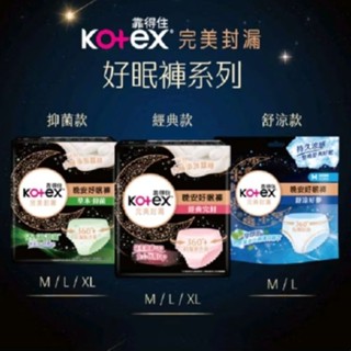 ［現貨快速出貨］Kotex 靠得住 晚安好棉褲/抑菌好眠褲/舒涼好眠褲 晚安褲 褲型衛生棉 晚安冷氣褲