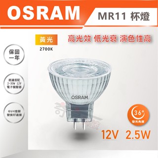 【奇亮科技】附發票 OSRAM 歐司朗 LED 杯燈 MR11 2.5W 12V 黃光 燈泡 杯燈