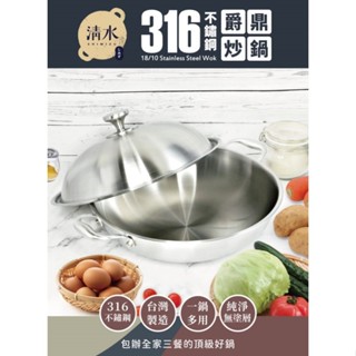 【免運】清水 316不鏽鋼爵鼎炒鍋36CM (CZ-7207)【現貨 附發票】