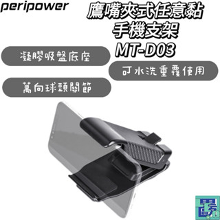 【peripower】MT-D03 鷹嘴夾式任意黏手機架 手機架 手機支架適用 車用手機架 汽車手機支架