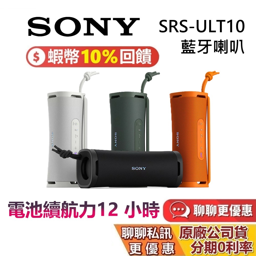 SONY 索尼 SRS-ULT10 現貨 無線藍牙喇叭 藍牙喇叭 ULT FIELD 1 ULT10 公司貨保固1年
