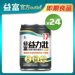 【益富】益力壯17營養均衡完整配方-250ml*24入(有效期限至2025/10/08)