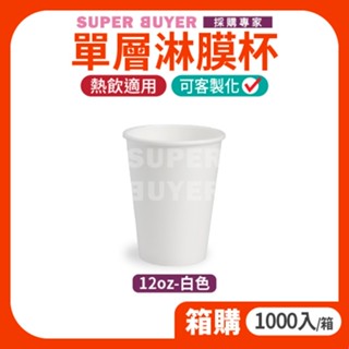 🔥宅配免運費🔥« 1000入/箱｜ 單層杯 8oz 黑/棕/白/牛皮 » 咖啡杯 飲料杯 紙杯 單面淋膜杯