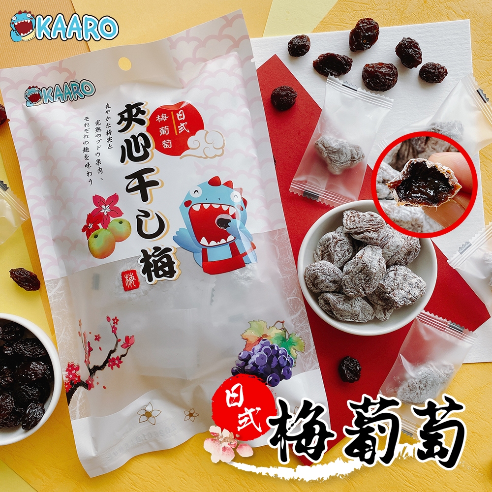 【KAARO】日式葡萄夾心梅肉(80公克/包)