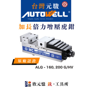 台灣元駿autowell 加長倍力式增壓虎鉗 ALQ 倍力虎鉗 原廠認證 台灣製造 CNC銑床加工專用