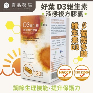 【好葉】液態維生素D3複方膠囊 120粒/盒 高單位800IU 酵母葡聚多醣體 調節生理機能 維生素D3【壹品藥局】