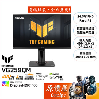 ASUS華碩 TUF VG259QM【24.5吋】螢幕/IPS/280Hz/HDR400/原價屋【廠商直送】
