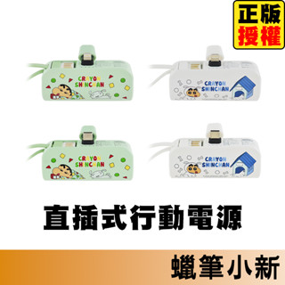 蠟筆小新 膠囊行動電源 直插式電源 快充 行動充 Lightning Type-c 3000mAh