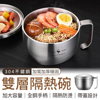 🔥隔日到貨🔥大容量附蓋子 泡麵碗 304不銹鋼隔熱碗 防燙碗 不銹鋼碗 隔熱碗 不鏽鋼防燙碗 兒童防摔碗 野餐碗 環