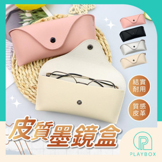 🎁多色任選🎁皮質墨鏡盒 皮質墨鏡盒 墨鏡盒 眼鏡盒 太陽眼鏡盒 眼鏡收納盒 高階眼鏡盒 皮革眼鏡盒 韓版眼鏡盒 眼鏡袋