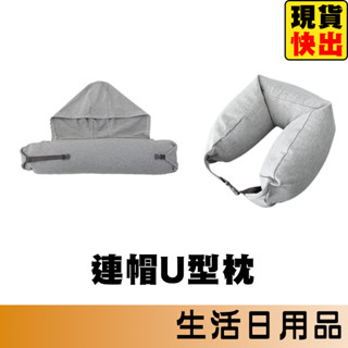 連帽U型枕 U型連帽頸枕 連帽頸枕 頸枕 午睡枕 旅行枕 飛機枕 車用頸枕 頭枕 靠枕靠墊 腰墊 護頸枕