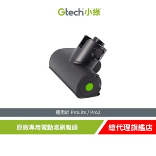 英國 Gtech 小綠 ProLite /Pro 2 原廠專用電動滾刷吸頭