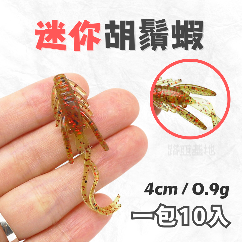 現貨🔥［浮水迷你鬍鬚蝦］4cm/0.9g微物路亞餌蝦型軟蟲蝦行餌路亞軟蟲軟餌軟蟲溪釣軟餌黑鯛軟蟲根魚軟餌微物軟蟲根魚軟餌