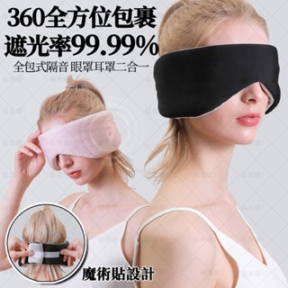 🌞涼感透氣 深度隔音🌞太空艙睡眠眼罩 遮光眼罩 眼罩耳罩 降噪耳罩 3D立體眼罩 隔音耳罩 眼罩耳罩二合一 睡眠耳罩