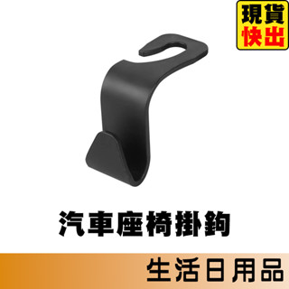 汽車掛鉤 椅背掛勾 汽車掛勾 汽車椅背掛勾 車用椅背掛勾 椅背掛鉤 椅背掛勾 車內掛勾 後座掛鉤 汽車收納 掛勾 掛鉤