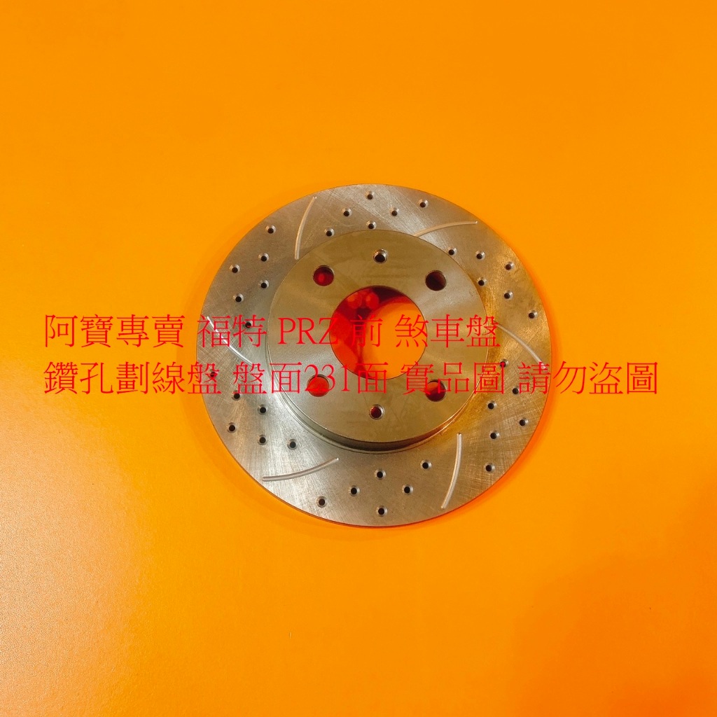 福特 PRZ 好幫手 前 煞車盤 剎車盤 前盤 碟盤 劃線盤 鑽孔劃線盤 全車系皆可詢問