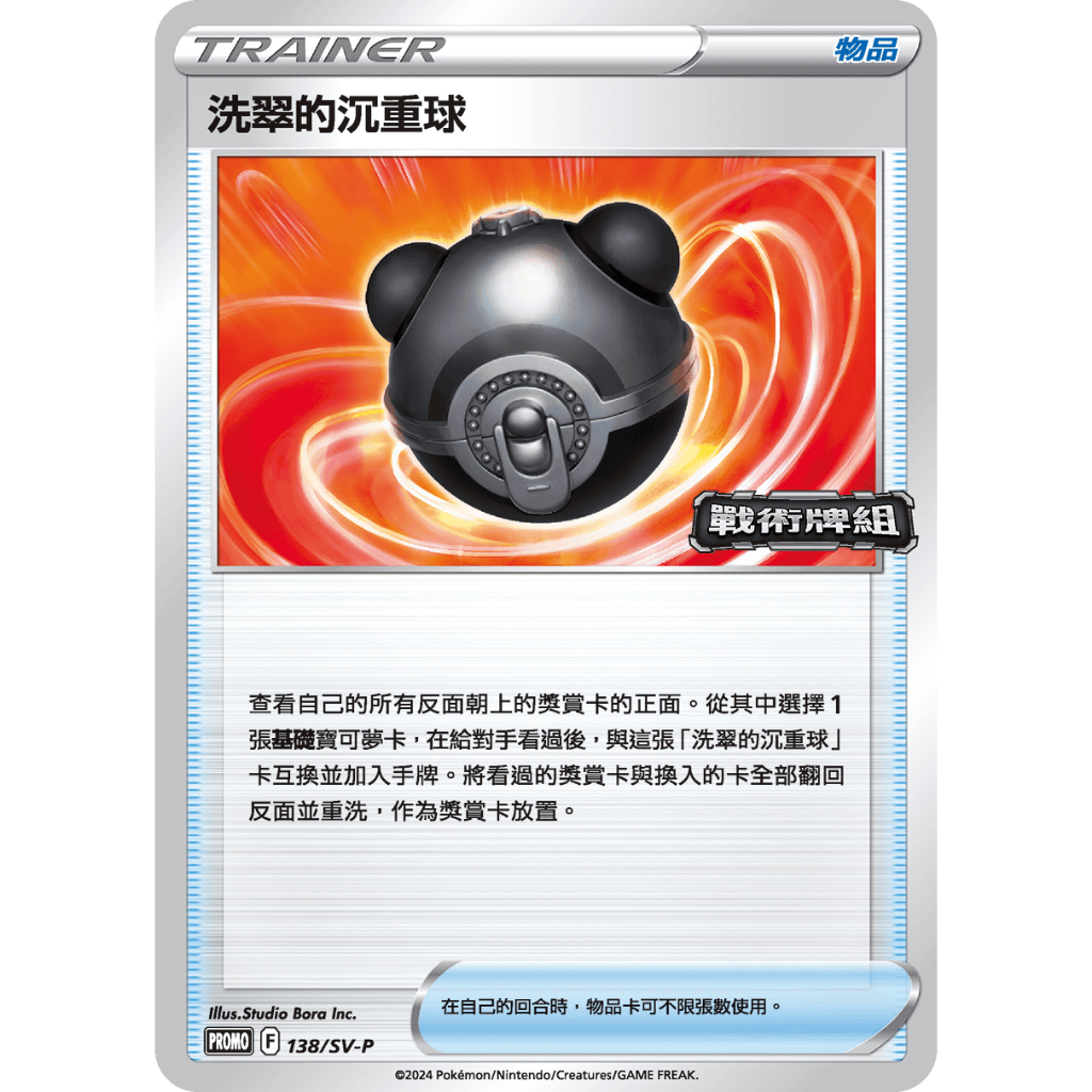 [ALG 卡牌專門] 寶可夢 PTCG 中文版 洗翠的沉重球 PROMO 138/SV-P 戰術牌組 普卡