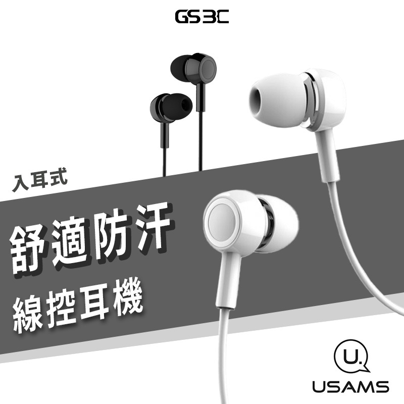 USAMS 耳塞式 入耳式 3.5mm 耳機 有線耳機 線控 可通話 聽音樂 非藍牙 AUX iPhone 安卓 平板