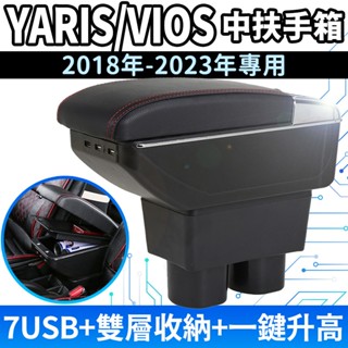 TOYOTA YARIS VIOS專用中扶手箱 手扶箱 2018年-2023年專用 中央扶手箱 車內扶手免打孔 帶7孔