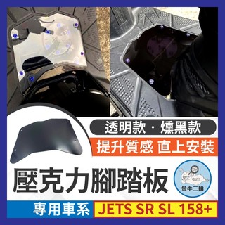 金牛二輪🌟壓克力腳踏板 SYM JET S SR JET SL 158+ 透明腳踏板 燻黑腳踏 造型腳踏板 裝飾腳踏板