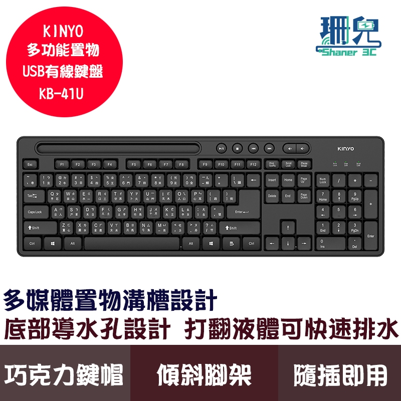 KINYO 耐嘉 多功能置物USB有線鍵盤 KB-41U 置物溝槽 隨插即用 底部導水孔設計 手感舒適 堅固耐用