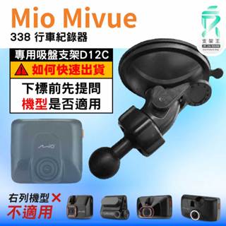 Mio MiVue 行車記錄器專用｜臺南現貨｜MiVue 338 行車紀錄器｜導航系列｜吸盤替代支架｜D12C｜支架王