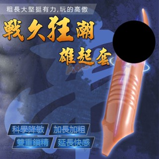 雄霸王者 久戰套-帝-Hot情趣-陰莖加長套鎖精環神龍套 陰莖加長增粗 陽物增大持久 猛男水晶狼牙套