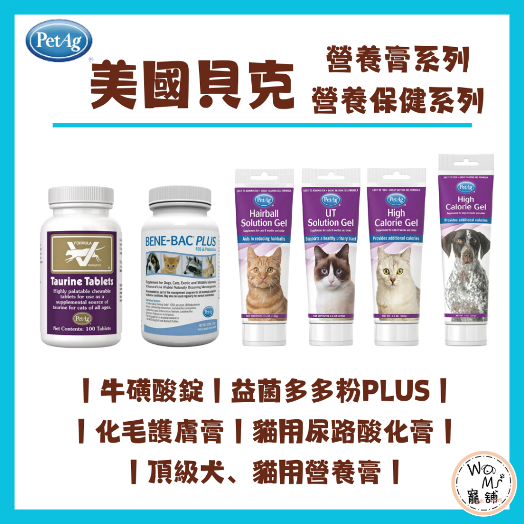 WOMI寵舖✨【PetAg 貝克】美國貝克 益菌多多粉 牛磺酸錠 化毛護膚膏 尿路酸化膏 犬貓用營養膏 化毛膏 營養保健
