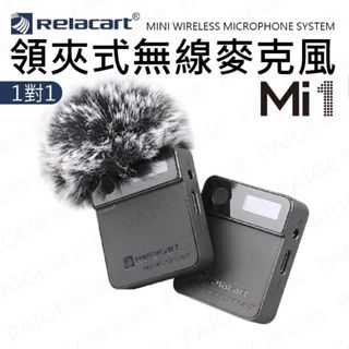 [免運，開發票] Relacart 力卡 Mi1 一對一 領夾式無線麥克風 無線麥克風