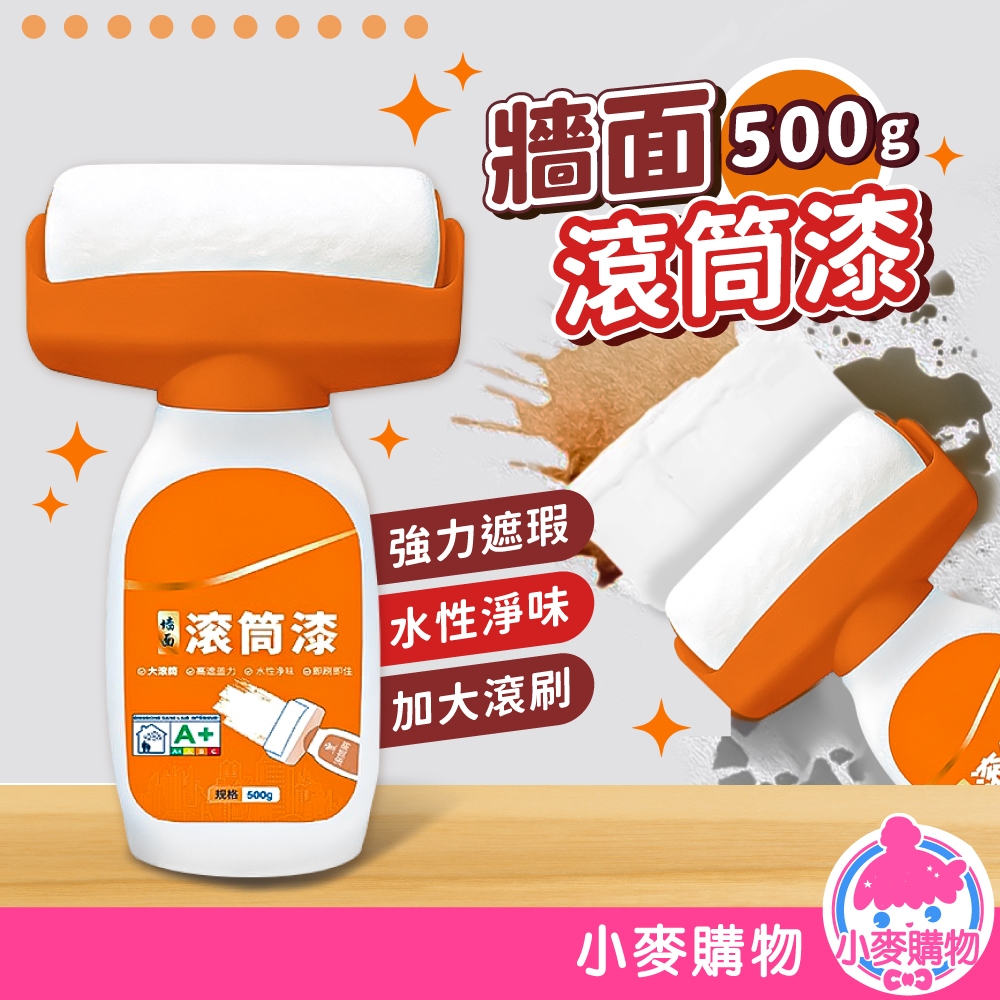 牆面滾筒漆 牆面小滾刷 滾筒漆 修補刷 牆面修補漆 牆面遮蓋膏 補牆漆 補漆滾刷【小麥購物】【Y922】