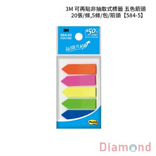 岱門文具 3M 可再貼非抽取式標籤 五色箭頭 20張/條,5條/包/箾頭 【584-5】