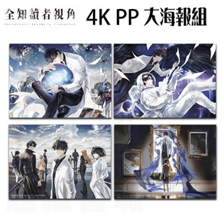👑超級書城👑 全知讀者視角 4K PP 大海報 ✨特裝限定 展場周邊 周邊商品 展場限定 限量版 深空出版 海報
