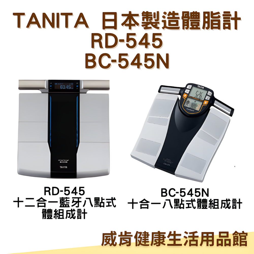 【免運】體脂計 日本製造 TANITA RD545/BC545N 十二合一藍牙八點式體組成計/十合一八點式體組成計