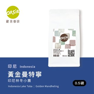 【ORSiR 歐舍咖啡】蘇門答臘咖啡豆 半日曬處理法咖啡豆 黃金曼特寧 ［大宗優惠］ 拿鐵 深焙咖啡 精品咖啡 尋豆師