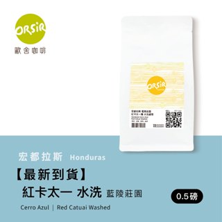 【ORSiR 歐舍咖啡】宏都拉斯 藍陵莊園 水洗 紅卡太一種 咖啡豆 (半磅) | 萊姆 綠茶 蔗糖 精品咖啡 手沖咖啡