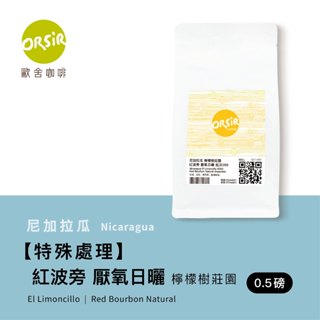 【ORSiR 歐舍咖啡】尼加拉瓜 檸檬樹莊園 厭氧發酵日曬 紅波旁種 咖啡豆 (半磅 /袋裝) | 柳橙、綠茶、話梅
