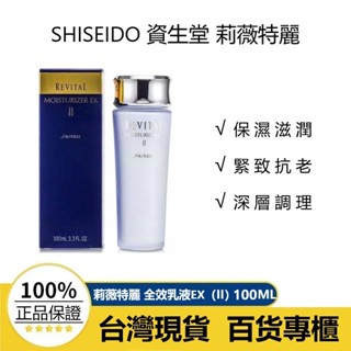 『臺灣現貨』SHISEIDO 資生堂 莉薇特麗 全效乳液 / 全效化妝水EX（II）130ML/100ML 滋潤型