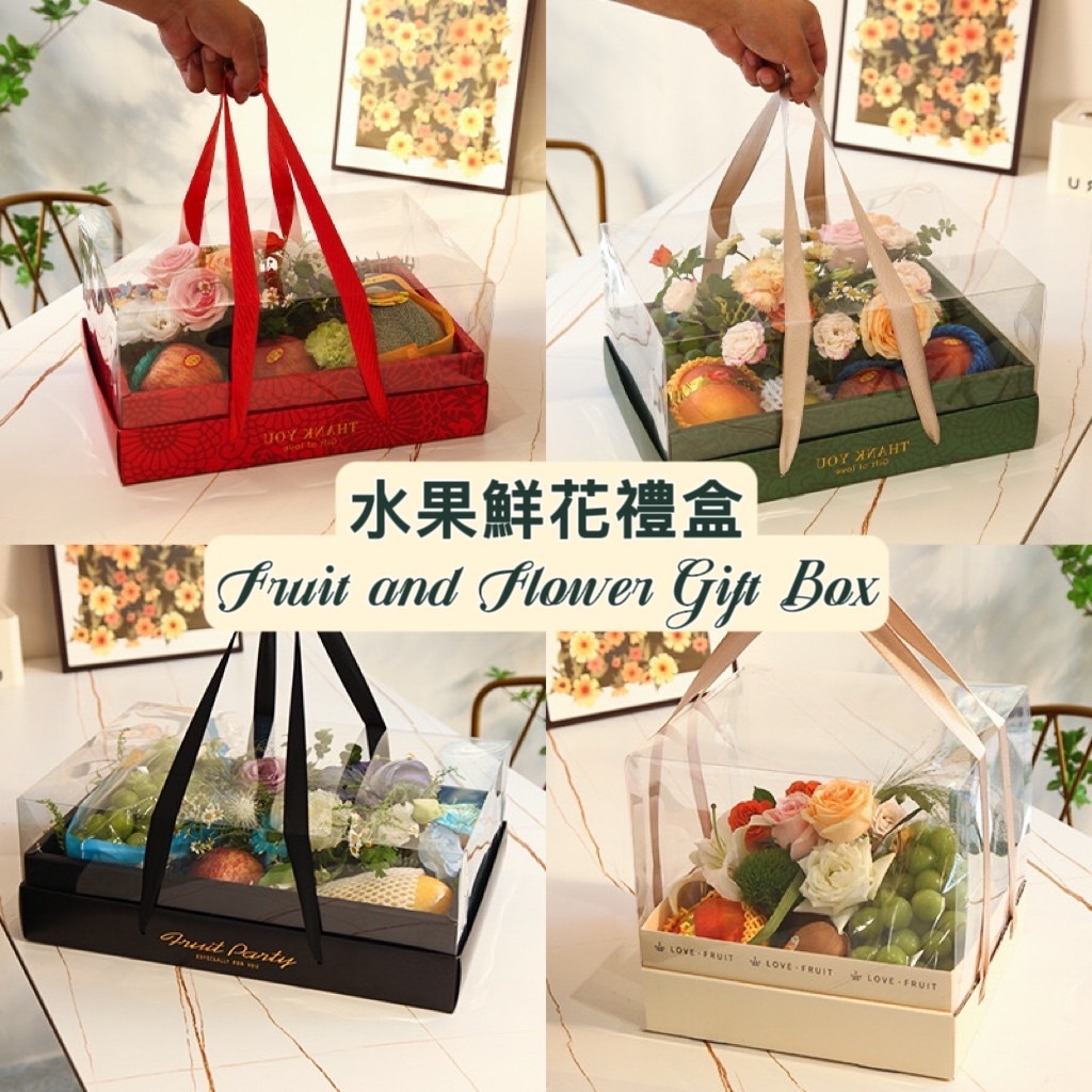 【531禮物網】水果鮮花禮盒(空盒) 包裝盒 透明盒 禮品盒 水果盒 新年禮盒 水果禮盒 禮物盒 中秋禮盒 手提盒塑膠盒