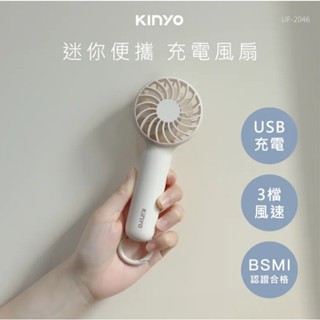 KINYO UF-2046 迷你便攜充電風扇