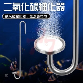 【臺灣出貨】二氧化碳發生器｜CO2霧化器｜二氧化碳細化器｜水族細化器｜霧化器