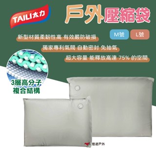 【TAILI 太力】戶外壓縮袋 兩種尺寸 多功能 智慧收納 極致壓縮 專利氣閥 衣物收納袋 旅行 露營 居家 悠遊戶外