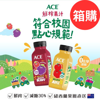 ACE 鮮榨 蘋果汁/蘋果波森莓汁250ml(箱購)【仁仁藥局】兒童果汁 鮮榨果汁 減糖果汁