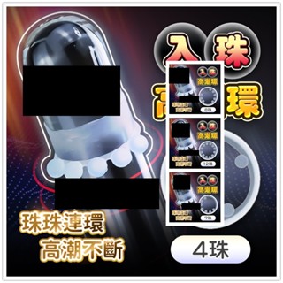 勇猛男人｜入珠顆粒環系列｜陰莖環｜加強套