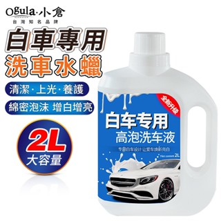 【Ogula小倉】洗車液 洗車水蠟 洗車精 洗車泡沫 洗車清潔劑 白車專用強力去汙高泡沫鍍膜 汽車美容