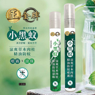 正金牌 涼爽草本精油防蚊滾珠／噴霧(小黑蚊配方)10ml隨身瓶 款式可選 蚊蟲剋星 防蚊液【小三美日】DS016319