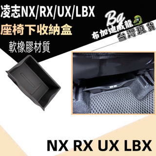 LEXUS NX RX UX LBX 座椅下收納盒 副駕駛置物盒 汽車收納盒 防水託盤 汽車收納盒 汽車儲物 適用