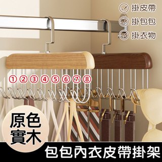 多功能實木八鉤掛架【360°旋轉】 /掛衣架 吊衣架 內衣掛架皮帶包包掛架 收納衣架 宿舍衣架 衣服收納