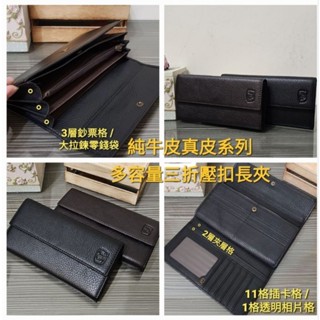 頭層牛皮 真皮皮夾 長夾 長皮夾 多容量三折長夾 壓扣式錢包 皮包 男用 女用 男生皮夾 女生皮夾《1558》