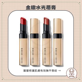 【韓氏愛美】BOBBI BROWN 芭比布朗 金緻水光唇膏 細金管 LUXE SHINE INTENSE 正品 免稅店